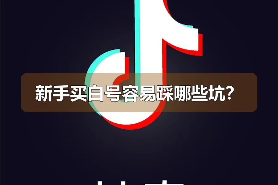 新手买白号容易踩哪些坑？