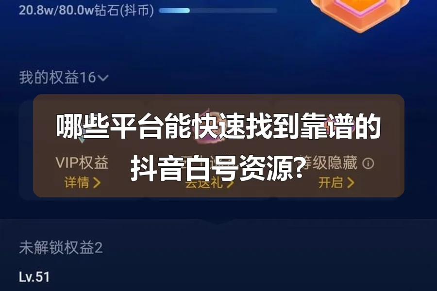 哪些平台能快速找到靠谱的抖音白号资源?